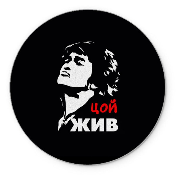 Цой картинка с надписью