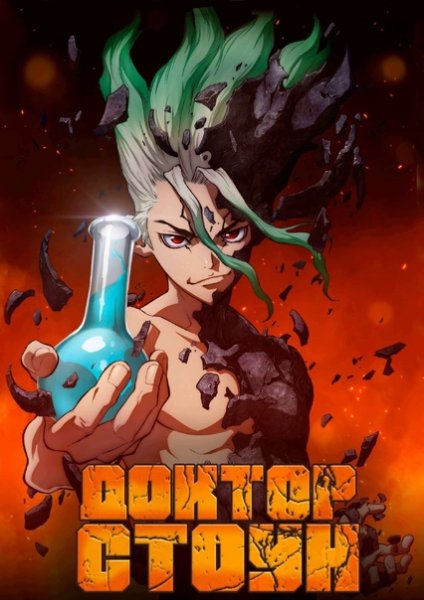 Плакаты с сенку доктор Стоун