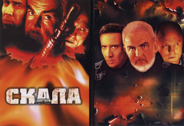 Скала 1996 Постер