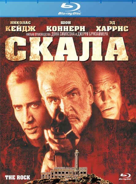 Скала фильм Постер