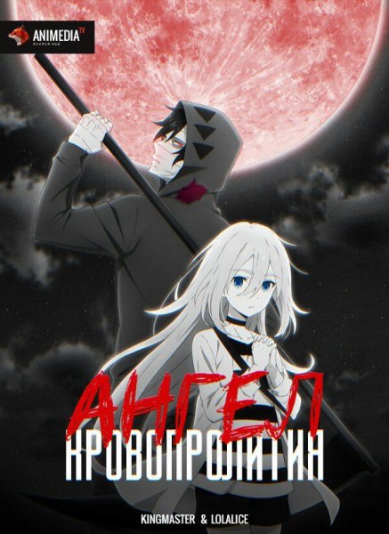 Плакат аниме ангел кровопролития