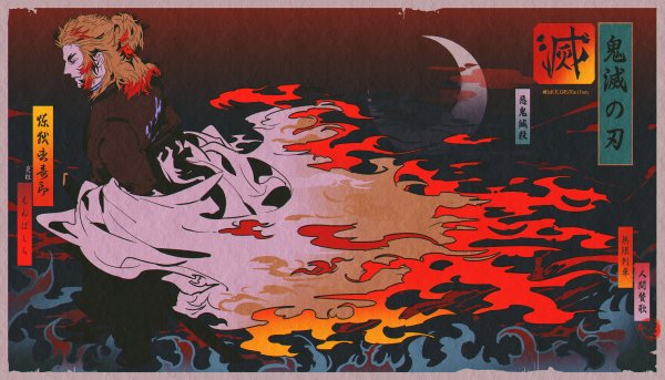 Ренгоку Кёджиро 9 стиль чистилище