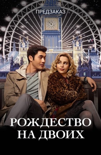 Рождество на двоих