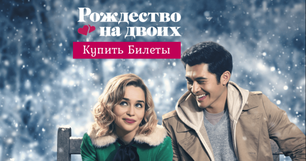 Рождество на двоих афиша