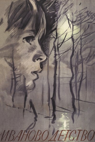 Андрей Тарковский Иваново детство