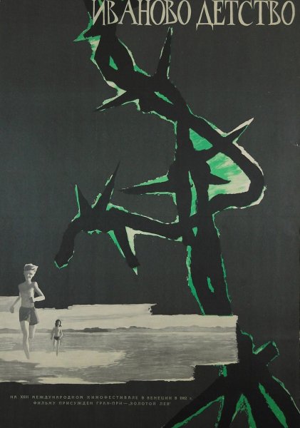 Иваново детство фильм 1962