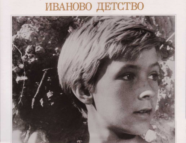 «Иваново детство» (1962) а. Тарковского
