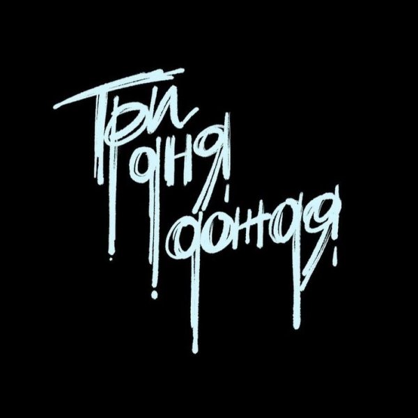 Три дня дождя