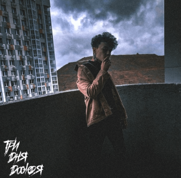 Три дня дождя альбом