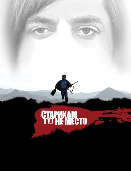 Кормак Маккарти старикам тут не место