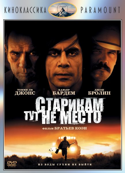 Старикам тут не место фильм 2007 Постер