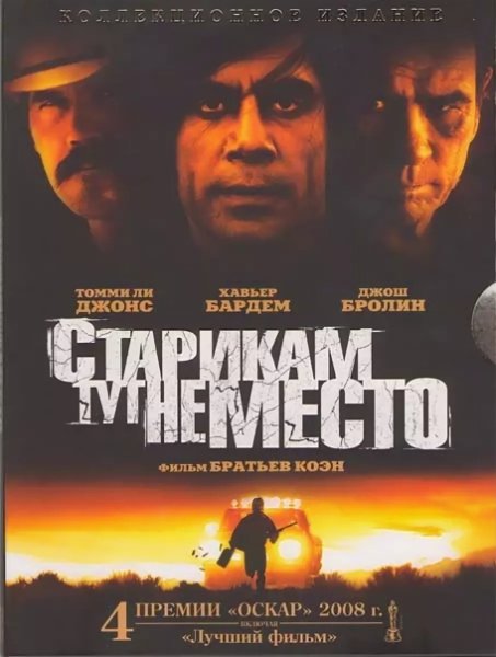 Старикам здесь не место фильм 2007