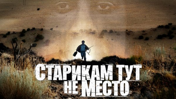 "Старикам здесь не место" / "no Country for old men" (2007)