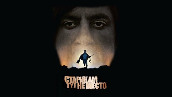 Джош Бролин старикам тут не место