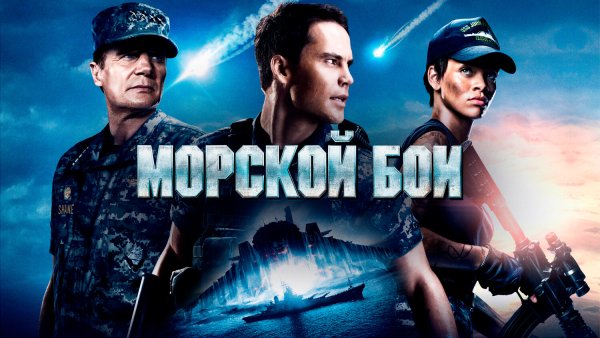 Морской бой фильм 2012