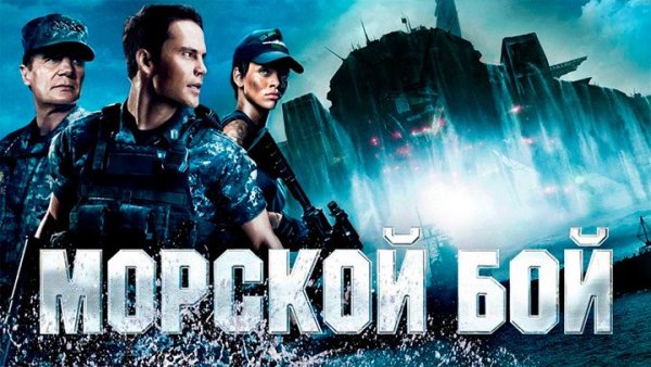 Морской бой фильм 2012