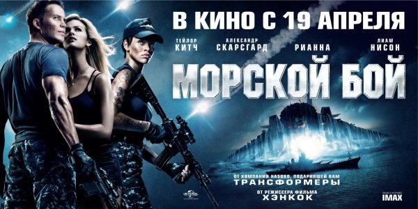 Морской бой фильм 2012 Постер