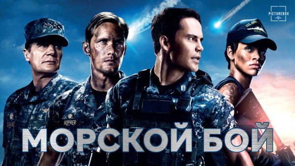 Морской бой фильм 2012 Постер