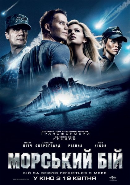 Кино морской бой 2012
