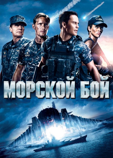 Морской бой фильм 2012 пришельцы