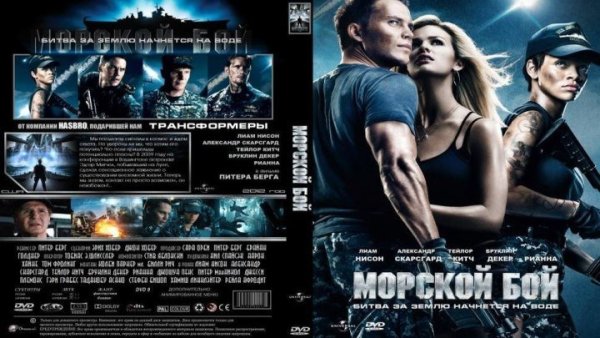 Морской бой фильм 2012