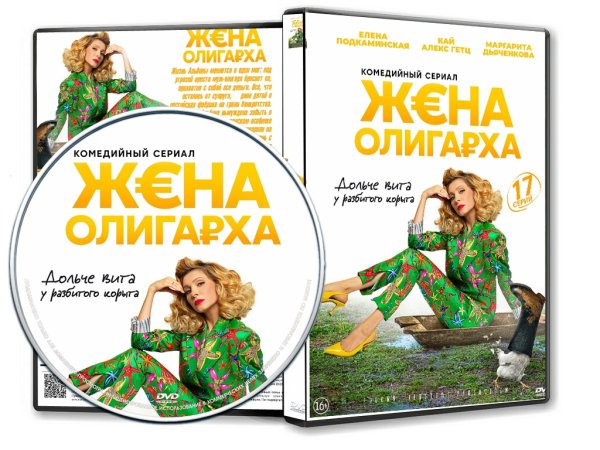 Жена олигарха 2021