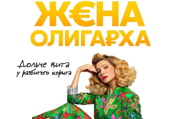 Жена олигарха комедия