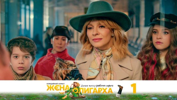 Жена олигарха трейлер