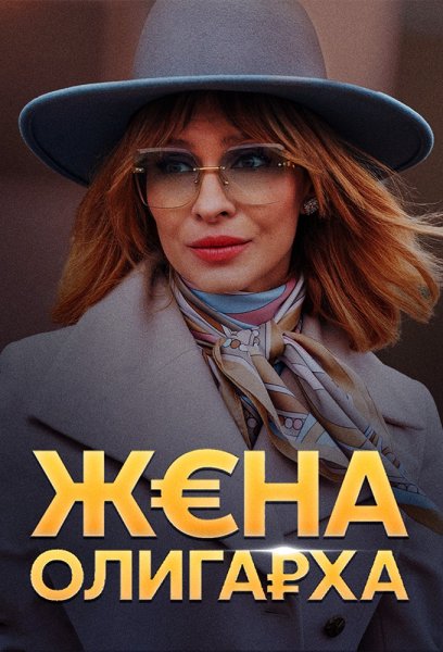 Жена олигарха сериал 2021 Постер