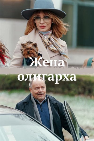 Жена олигарха 2021