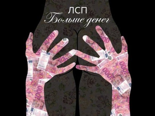 Мне нужно больше денег ЛСП