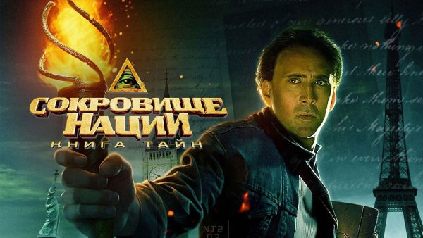 Агент ФБР сокровища нации