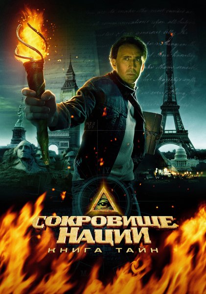 National Treasure book of Secrets 2007