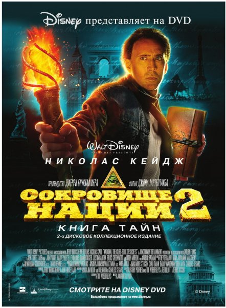 Сокровище нации: книга тайн (National Treasure: book of Secrets) 2007