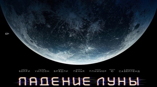 Падение Луны плакат