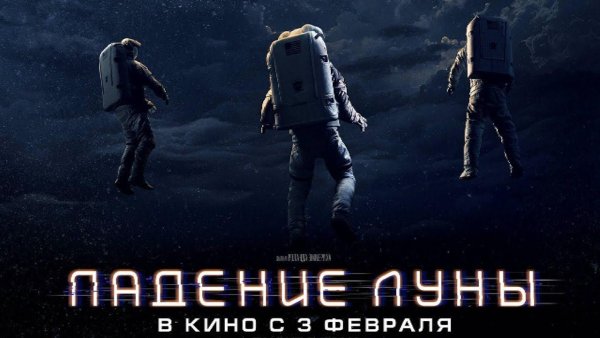 Падение Луны фильм 2021
