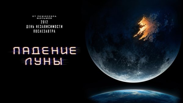 Фильм катастрофа падение Луны