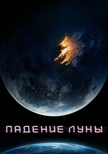 Падение Луны фильм 2022