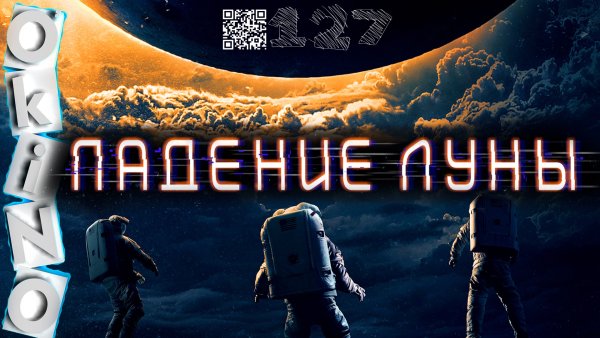 Падение Луны 2022