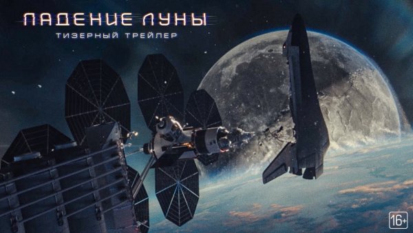 Падение Луны афиша