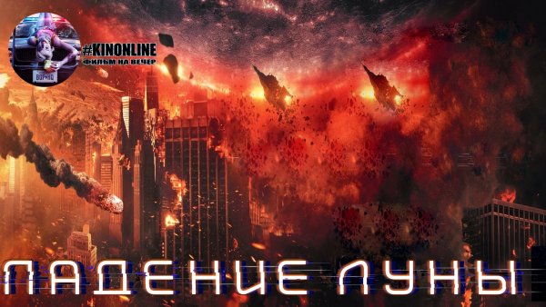 Падение Луны фильм