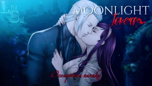 Нил Мунлайт Ловерс