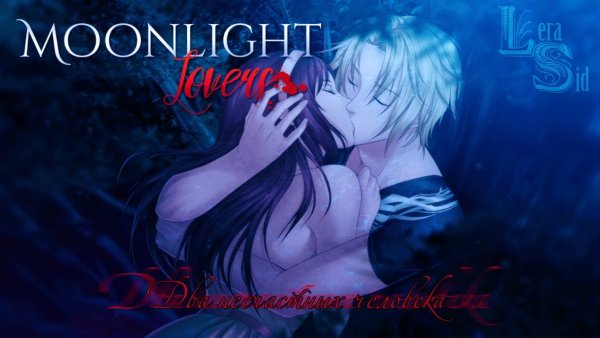 Новелла Moonlight lovers Иван