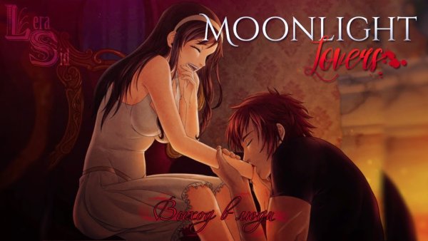 Аарон Moonlight lovers 4 глава