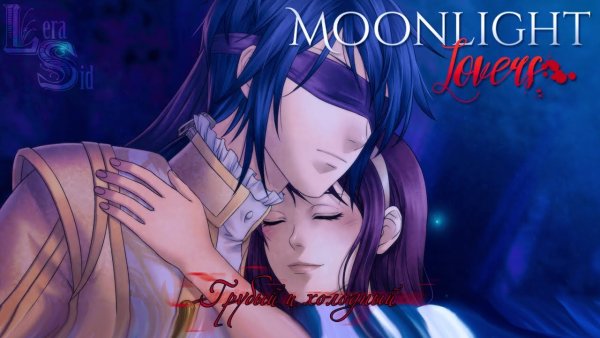 Мунлайт Ловерс Рафаэль