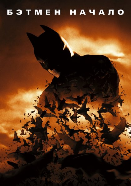 Batman begins — Эрл