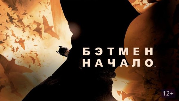 Бэтмен начало 2005 Постер