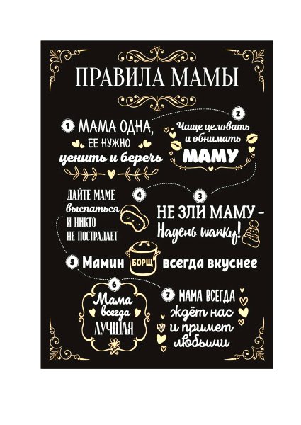 Правила мамы