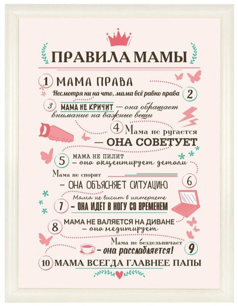 Правила мамы