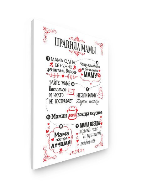 Плакат правила мамы